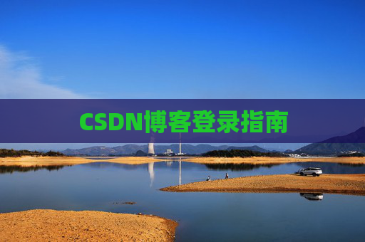 CSDN博客登录指南